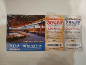 東京・湯河原温泉 万葉の湯 町田館 セット入館料(大人) 25％・30％割引クーポン 町田館のみ