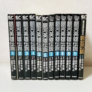 コミック★銀河英雄伝説/全11巻＋外伝/田中芳樹/道原かつみ/徳間書店