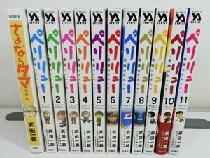 ペリリュー 楽園のゲルニカ 全11巻+さよならタマちゃん/武田一義【同梱送料一律.即発送】