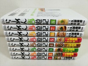 らーめん再遊記 1-8巻/河合単.久部緑郎/美品【同梱送料一律.即発送】