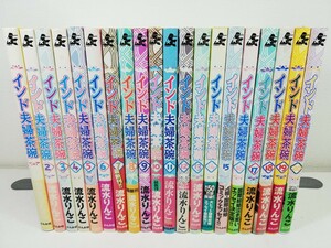 インド夫婦茶碗 1-20巻/流水りんこ【同梱送料一律.即発送】