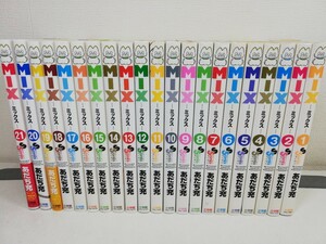 MIX ミックス 1-21巻/あだち充【同梱送料一律.即発送】