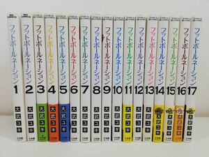 フットボールネーション 1-17巻/大武ユキ【同梱送料一律.即発送】