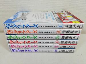 空のグリフターズ 全6巻/加藤元浩/全巻初版帯付き.美品【同梱送料一律.即発送】