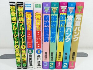 旗持偏屈男.常夏バンク.毎日が日曜日.碧奇魂ブルーシード 計9冊/高田裕三【同梱送料一律.即発送】