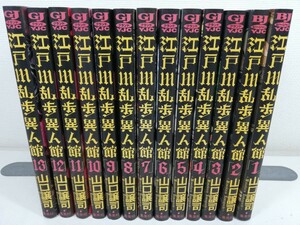 江戸川乱歩異人館 全13巻/山口譲司【同梱送料一律.即発送】