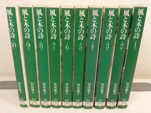 風と木の詩 文庫版 全10巻/竹宮恵子【同梱送料一律.即発送】