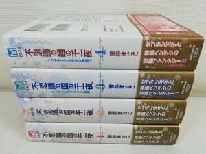 不思議の国の千一夜 新装版 文庫版 全4巻/曽祢まさこ/全巻初版帯付き【送料200円.即発送】