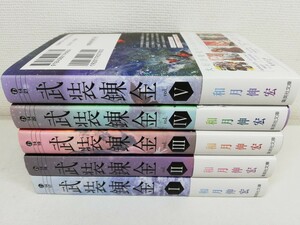 武装錬金 文庫版 全5巻/和月伸宏/全巻初版帯付き【送料200円.即発送】