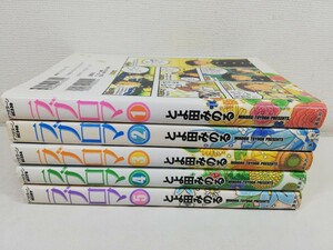 ラブロマ 全5巻/とよ田みのる【同梱送料一律.即発送】