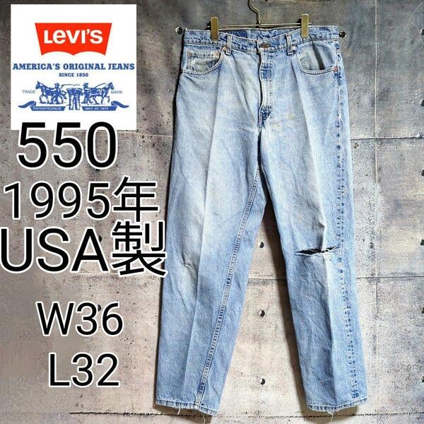 LEVI'S 550 RELUX TAPERED 1995年 USA製 アメリカ製 リーバイス ダメージデニム ジーンズ グランジ ボトムス