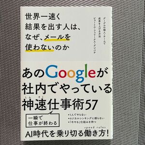 世界一速く結果を出す人は、なぜ、メールを使わないのか グーグルの個人・チームで成果を上げる方法