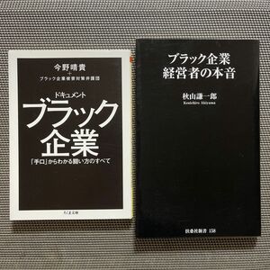 ドキュメントブラック企業　ブラック企業経営者の本音