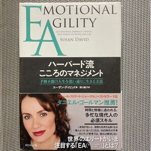 ＥＡハーバード流こころのマネジメント　予測不能の人生を思い通りに生きる方法 スーザン・デイビッド／著　須川綾子／訳