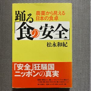 踊る「食の安全」　農薬から見える日本の食卓 松永和紀／著