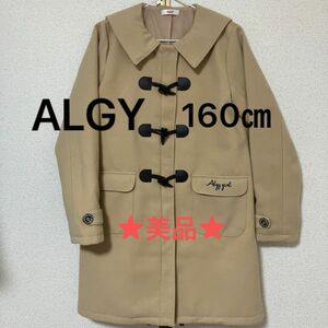 ALGYダッフルコート（160㎝）★美品★