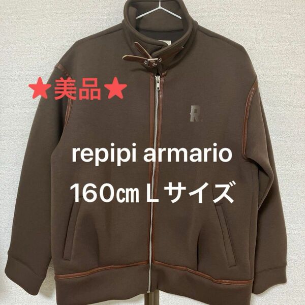 repipi armario ジャケット（Lサイズ 160㎝）　　　★美品★