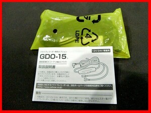 b★送料無料★新品★セルスターGDO-15★電源直付DCコード(3極DCプラグ)★