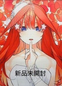 五等分の花嫁展　五月　タペストリー