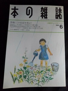 [10185]本の雑誌 1993年6月号 本の雑誌社 月刊誌 新刊案内 紹介 伝記 図書 SF 対談 論理 作家 傑作 人生 日記 コラム 小林信彦 嵐山光三郎