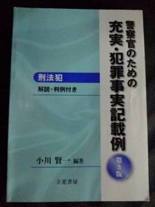 [10189]警察官のための充実・犯罪事実記載例 刑法犯 弟3版 法律 解説書 刑法 名誉毀損 殺人 妨害 賭博 放火 文書 偽造 罪 汚職 逮捕 監禁