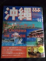 [10314]るるぶ沖縄 ’02 旅行 観光 グルメ ショッピング ビーチヴァカンス マリンスポーツ 首里城公園 お土産 食事 料理 那覇市 琉球王朝_画像1