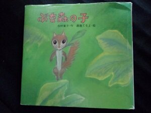 [10431]ぶな森の子 1998年9月25日 今村葦子 遠藤てるよ 童心社 童話 読み聞かせ 親子向け 動物 リス 小枝 長老 大熊 秋 約束 森の奥 王さま