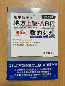 畑中敦子の地方上級・A日程 出る順 数的処理