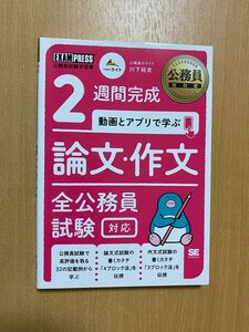 公務員教科書 2週間完成 動画とアプリで学ぶ 論文・作文 全公務員試験対応