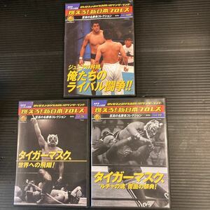 プロレス　DVD 燃えろ！新日本プロレス　全試合ノーカット収録　タイガーマスク　俺たちのライバル闘争　3枚セット　まとめ売り