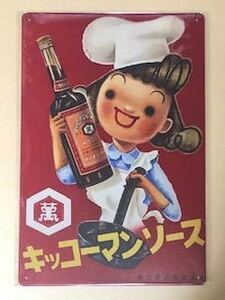 【 GG 33 】☆キッコーマンソース☆ レトロ ☆ ブリキ看板 ☆