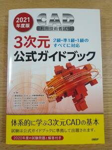 ３次元CAD公式ガイドブック2021年度版（3D CAD 利用技術者試験）