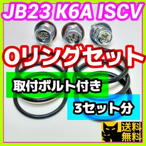 スズキJB23ジムニーなど 新規格K6AエンジンISCV用／分解清掃時に／高性能高耐久性Oリング2種類3セット／取付用アプセットボルト3本付き⑥