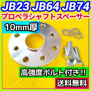 【ジョイント部の抜け防止に】ジムニー JB23 JB64 JB74用 10mm厚プロペラシャフトスペーサー ハイテンボルト付き【異音防止に】⑥