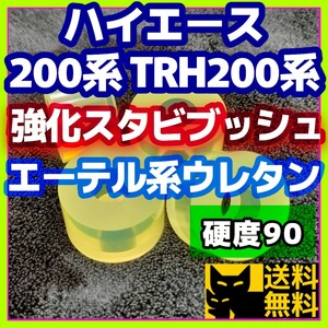 【耐加水分解性強化品！】エーテル系ウレタン採用／ハイエース 200系 TRH200系など トヨタ系車両に／スタビライザー用 強化ブッシュ⑥