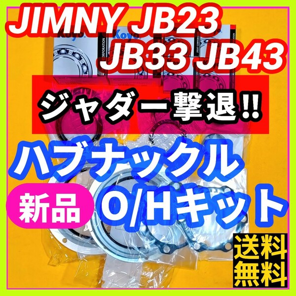 【ジャダー撃退!!】ジムニーJB23 JB33 JB43 フロントハブナックルオーバーホールキット 重点メンテナンス【予防整備に!!】⑤