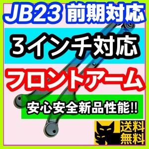 【安心安全新品性能】ジムニーJB23前期対応／3インチリフトアップ対応／フロントアームリーディングアーム ／JB64 JB74 JB33 JB43 JA22にも