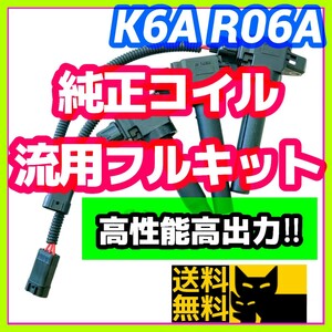 新規格K6A R06A車両に／最新点火系流用強化フルキット 直噴エンジン用イグニッションコイル＋変換ハーネス3本セット/JB23W MH21S HA36Sに①