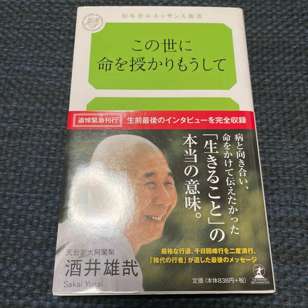 この世に命を授かりもうして （幻冬舎ルネッサンス新書　さ－５－