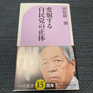 変貌する自民党の正体 （ベスト新書　５１４） 田原総一朗／著