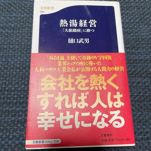 熱湯経営　「大組織病」に勝つ （文春新書　５８６） 樋口武男