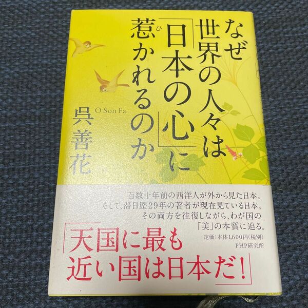 なぜ世界の人々は「日本の心」に惹かれるのか 呉善花／著