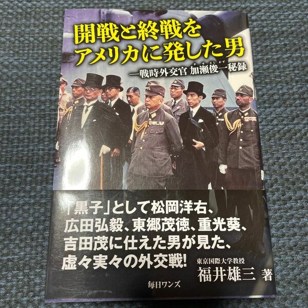 開戦と終戦をアメリカに発した男　戦時外交官加瀬俊一秘録