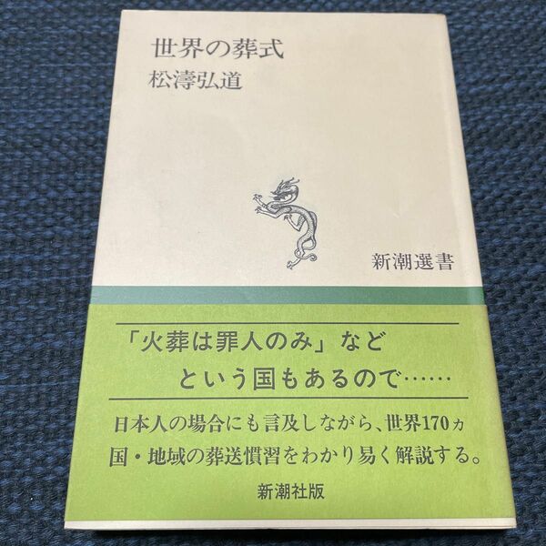 世界の葬式 （新潮選書） 松涛弘道／著