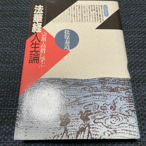 法華経人生論　宗祖・高僧に学ぶ 松原泰道／著