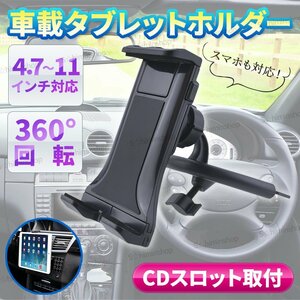 タブレットホルダー 車載 車 CDスロット 取付 車載ホルダー スマホ タブレット ホルダー カーホルダー 4.7～11インチ カーナビホルダー ②