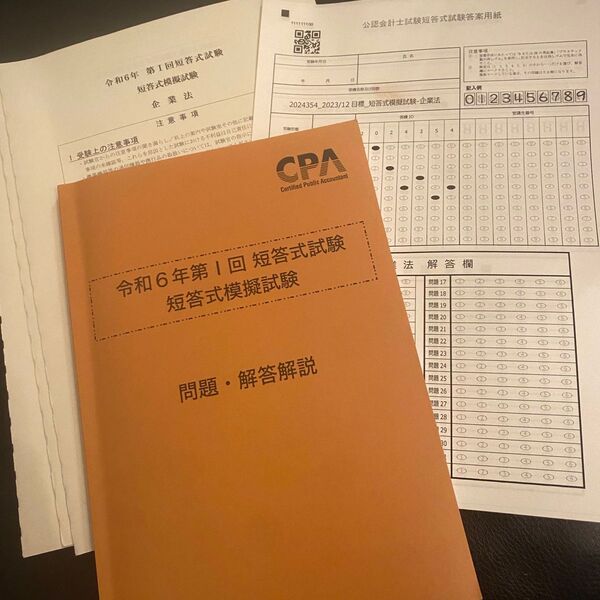 【即日発送可】CPA会計学院 令和6年12月短答式試験 模擬試験 フルセット