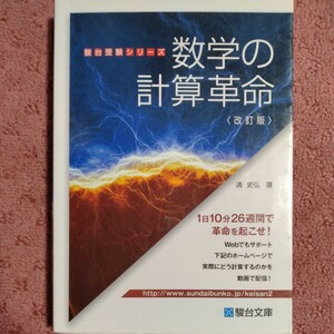 数学の計算革命　改訂版 駿台受験シリーズ／清史弘(著者)