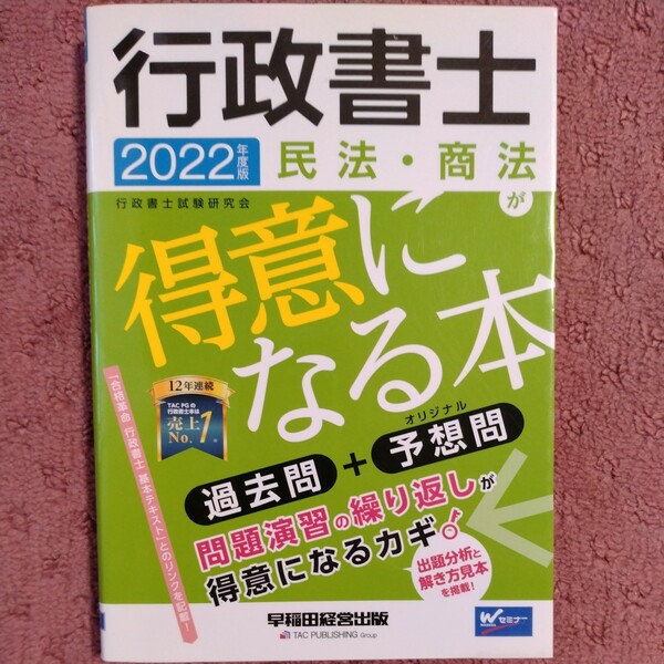 行政書士　民法・商法が得意になる本(２０２２年度版) 過去問＋予想問 Ｗセミナー／行政書士試験研究会(編著)