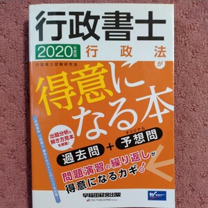 行政書士行政法が得意になる本　過去問＋予想問　２０２０年度版 行政書士試験研究会／編著